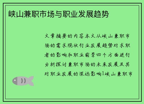 峡山兼职市场与职业发展趋势
