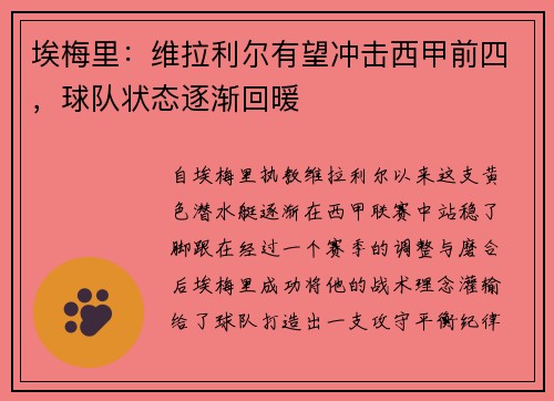 埃梅里：维拉利尔有望冲击西甲前四，球队状态逐渐回暖