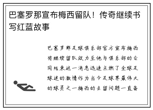 巴塞罗那宣布梅西留队！传奇继续书写红蓝故事