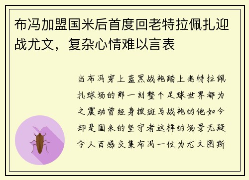 布冯加盟国米后首度回老特拉佩扎迎战尤文，复杂心情难以言表