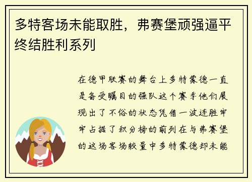 多特客场未能取胜，弗赛堡顽强逼平终结胜利系列