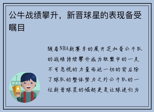 公牛战绩攀升，新晋球星的表现备受瞩目