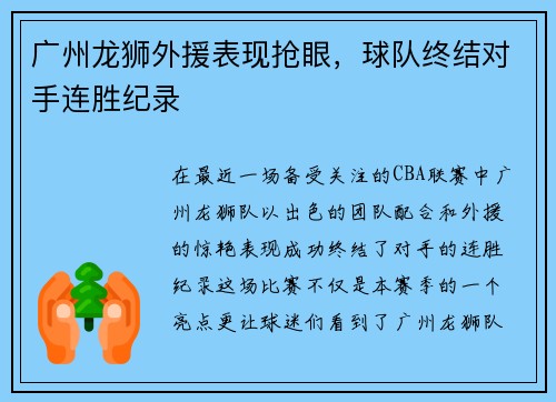 广州龙狮外援表现抢眼，球队终结对手连胜纪录