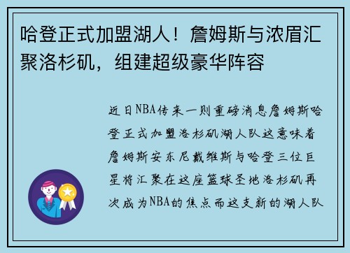 哈登正式加盟湖人！詹姆斯与浓眉汇聚洛杉矶，组建超级豪华阵容