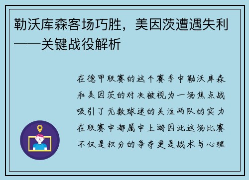 勒沃库森客场巧胜，美因茨遭遇失利——关键战役解析