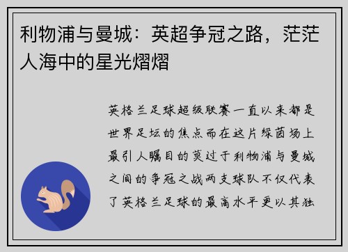 利物浦与曼城：英超争冠之路，茫茫人海中的星光熠熠