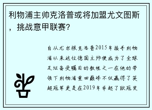 利物浦主帅克洛普或将加盟尤文图斯，挑战意甲联赛？