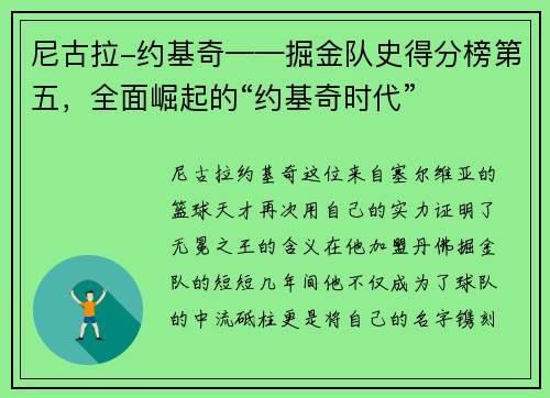 尼古拉-约基奇——掘金队史得分榜第五，全面崛起的“约基奇时代”