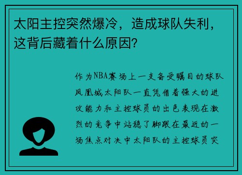 太阳主控突然爆冷，造成球队失利，这背后藏着什么原因？