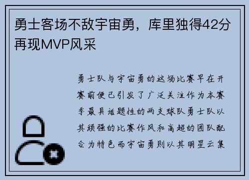 勇士客场不敌宇宙勇，库里独得42分再现MVP风采