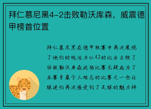 拜仁慕尼黑4-2击败勒沃库森，威震德甲榜首位置