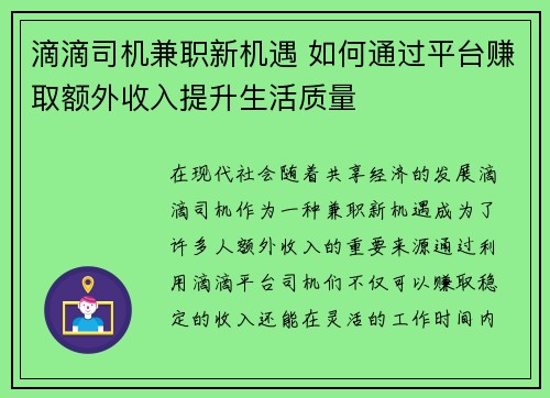 滴滴司机兼职新机遇 如何通过平台赚取额外收入提升生活质量