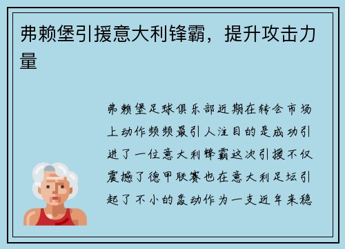 弗赖堡引援意大利锋霸，提升攻击力量