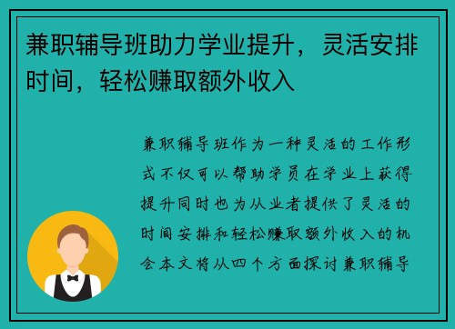 兼职辅导班助力学业提升，灵活安排时间，轻松赚取额外收入
