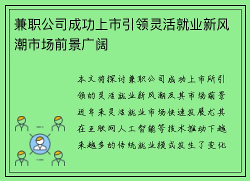 兼职公司成功上市引领灵活就业新风潮市场前景广阔