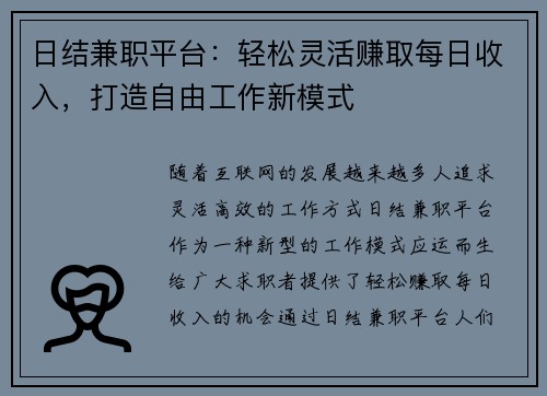 日结兼职平台：轻松灵活赚取每日收入，打造自由工作新模式