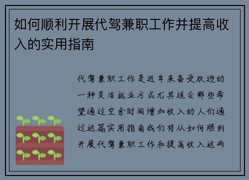 如何顺利开展代驾兼职工作并提高收入的实用指南