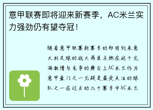 意甲联赛即将迎来新赛季，AC米兰实力强劲仍有望夺冠！