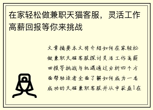 在家轻松做兼职天猫客服，灵活工作高薪回报等你来挑战
