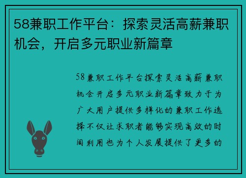 58兼职工作平台：探索灵活高薪兼职机会，开启多元职业新篇章