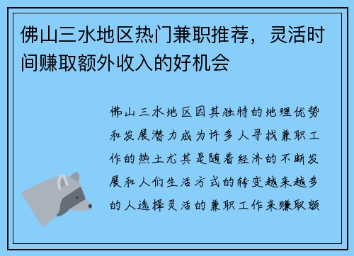 佛山三水地区热门兼职推荐，灵活时间赚取额外收入的好机会