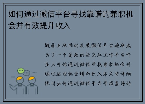 如何通过微信平台寻找靠谱的兼职机会并有效提升收入