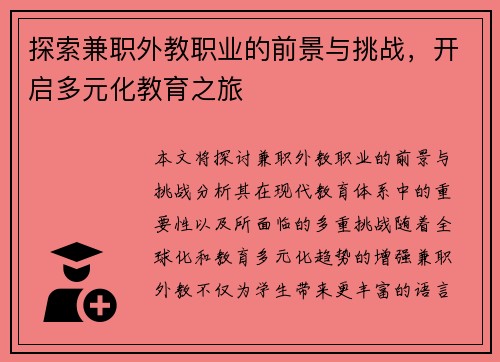 探索兼职外教职业的前景与挑战，开启多元化教育之旅