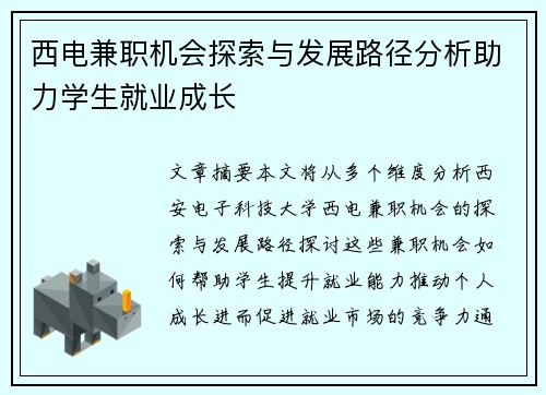 西电兼职机会探索与发展路径分析助力学生就业成长