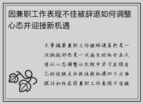 因兼职工作表现不佳被辞退如何调整心态并迎接新机遇