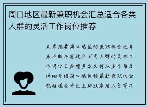 周口地区最新兼职机会汇总适合各类人群的灵活工作岗位推荐