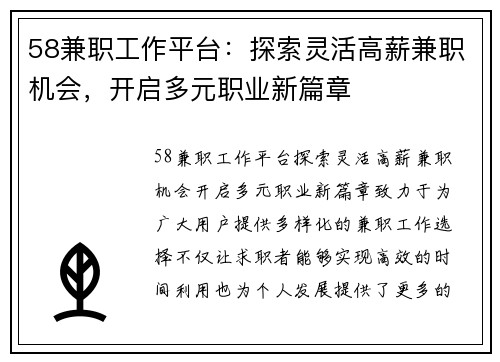 58兼职工作平台：探索灵活高薪兼职机会，开启多元职业新篇章