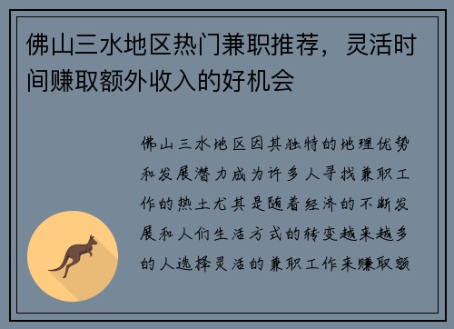 佛山三水地区热门兼职推荐，灵活时间赚取额外收入的好机会