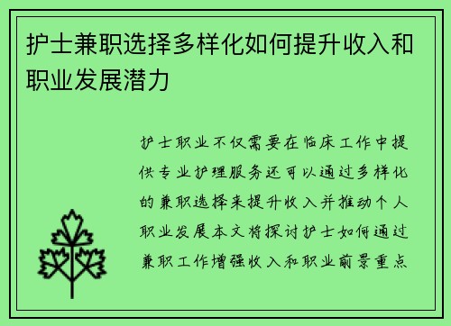 护士兼职选择多样化如何提升收入和职业发展潜力