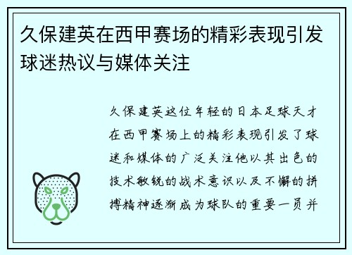 久保建英在西甲赛场的精彩表现引发球迷热议与媒体关注