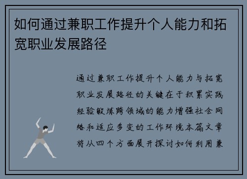 如何通过兼职工作提升个人能力和拓宽职业发展路径
