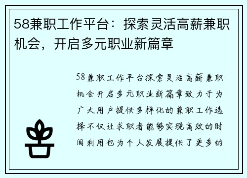 58兼职工作平台：探索灵活高薪兼职机会，开启多元职业新篇章