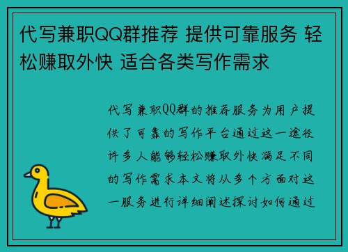 代写兼职QQ群推荐 提供可靠服务 轻松赚取外快 适合各类写作需求