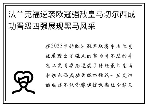 法兰克福逆袭欧冠强敌皇马切尔西成功晋级四强展现黑马风采