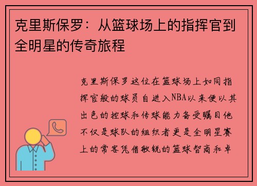 克里斯保罗：从篮球场上的指挥官到全明星的传奇旅程