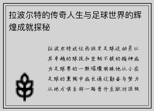 拉波尔特的传奇人生与足球世界的辉煌成就探秘
