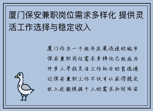 厦门保安兼职岗位需求多样化 提供灵活工作选择与稳定收入