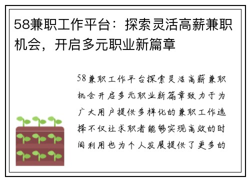 58兼职工作平台：探索灵活高薪兼职机会，开启多元职业新篇章