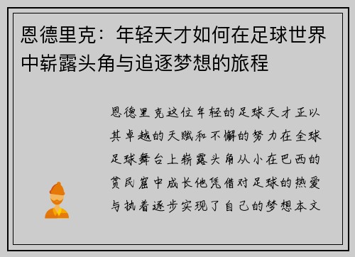 恩德里克：年轻天才如何在足球世界中崭露头角与追逐梦想的旅程