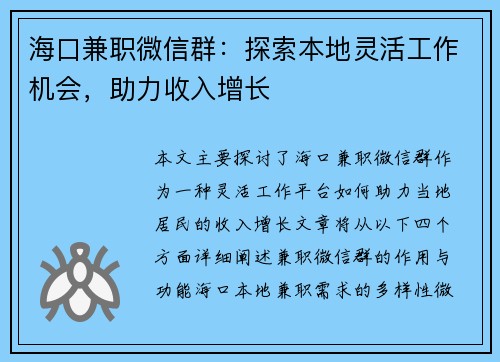 海口兼职微信群：探索本地灵活工作机会，助力收入增长
