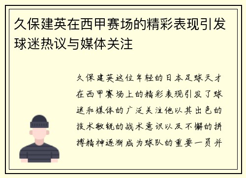 久保建英在西甲赛场的精彩表现引发球迷热议与媒体关注