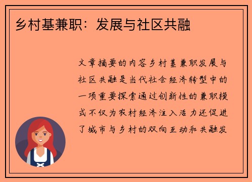 乡村基兼职：发展与社区共融