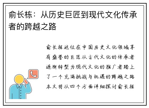 俞长栋：从历史巨匠到现代文化传承者的跨越之路