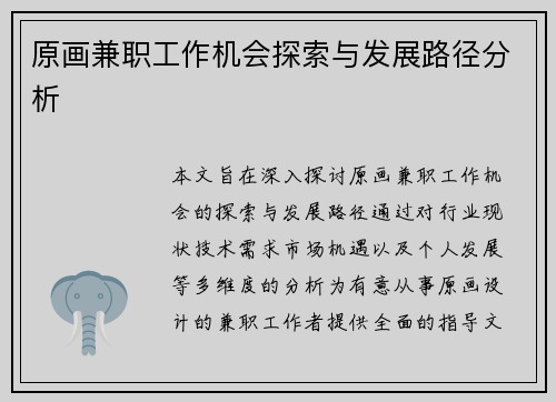 原画兼职工作机会探索与发展路径分析