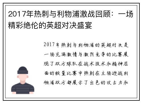 2017年热刺与利物浦激战回顾：一场精彩绝伦的英超对决盛宴