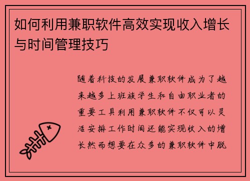 如何利用兼职软件高效实现收入增长与时间管理技巧